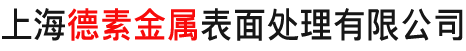 上海德素金属表面处理有限公司